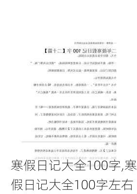 寒假日记大全100字,寒假日记大全100字左右