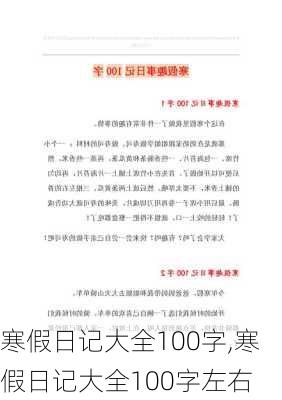 寒假日记大全100字,寒假日记大全100字左右