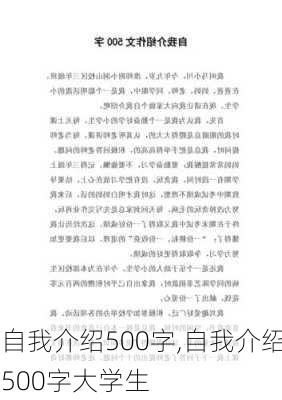 自我介绍500字,自我介绍500字大学生