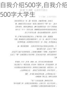 自我介绍500字,自我介绍500字大学生