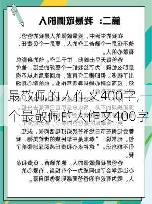 最敬佩的人作文400字,一个最敬佩的人作文400字