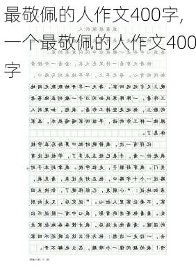 最敬佩的人作文400字,一个最敬佩的人作文400字