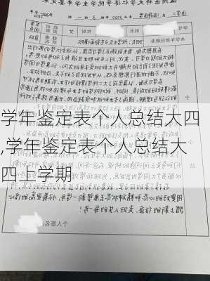 学年鉴定表个人总结大四,学年鉴定表个人总结大四上学期