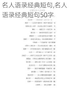 名人语录经典短句,名人语录经典短句50字