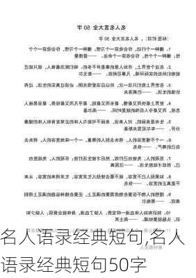 名人语录经典短句,名人语录经典短句50字