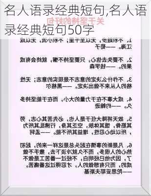 名人语录经典短句,名人语录经典短句50字