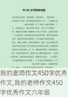 我的老师作文450字优秀作文,我的老师作文450字优秀作文六年级