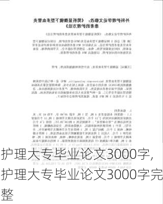 护理大专毕业论文3000字,护理大专毕业论文3000字完整