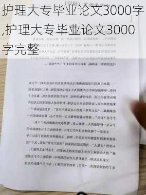 护理大专毕业论文3000字,护理大专毕业论文3000字完整