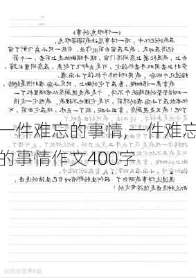 一件难忘的事情,一件难忘的事情作文400字