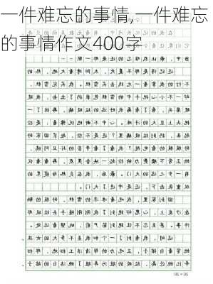 一件难忘的事情,一件难忘的事情作文400字