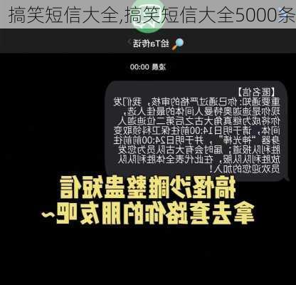 搞笑短信大全,搞笑短信大全5000条