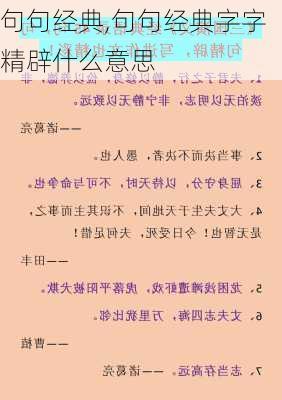 句句经典,句句经典字字精辟什么意思