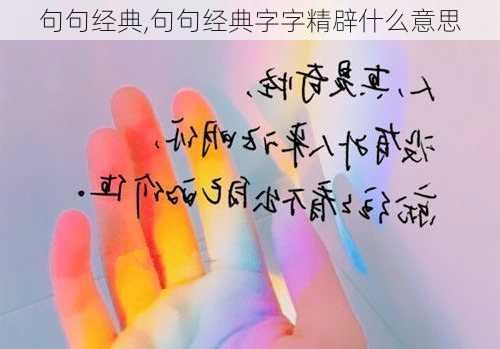 句句经典,句句经典字字精辟什么意思