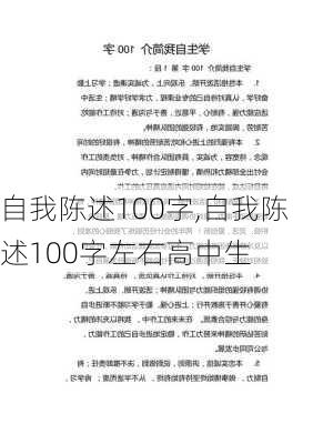 自我陈述100字,自我陈述100字左右高中生