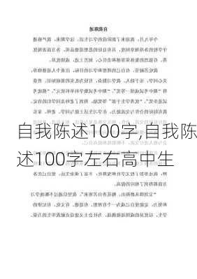 自我陈述100字,自我陈述100字左右高中生