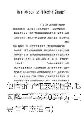 他陶醉了作文400字,他陶醉了作文400字左右(要有神态描写)