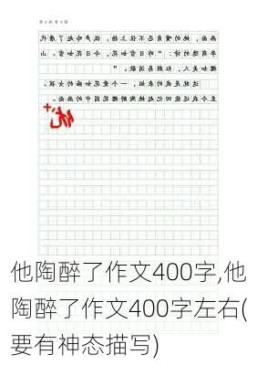 他陶醉了作文400字,他陶醉了作文400字左右(要有神态描写)