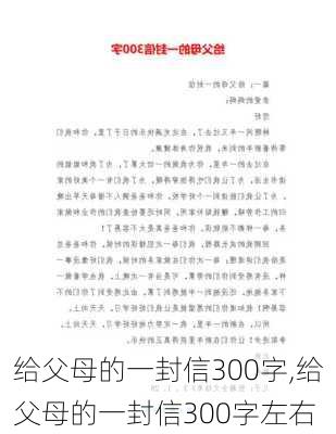 给父母的一封信300字,给父母的一封信300字左右