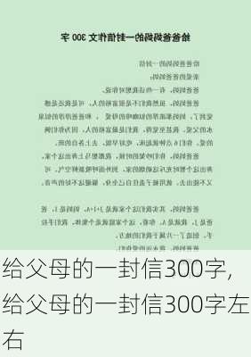 给父母的一封信300字,给父母的一封信300字左右