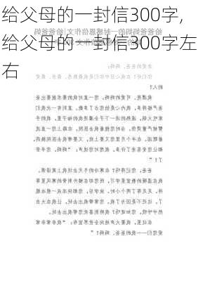 给父母的一封信300字,给父母的一封信300字左右