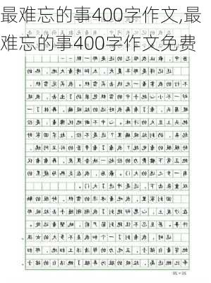 最难忘的事400字作文,最难忘的事400字作文免费