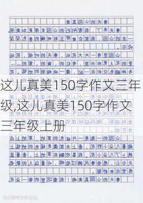 这儿真美150字作文三年级,这儿真美150字作文三年级上册