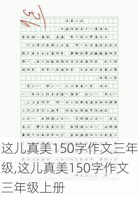 这儿真美150字作文三年级,这儿真美150字作文三年级上册