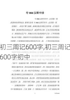 初三周记600字,初三周记600字初中