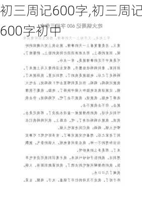 初三周记600字,初三周记600字初中