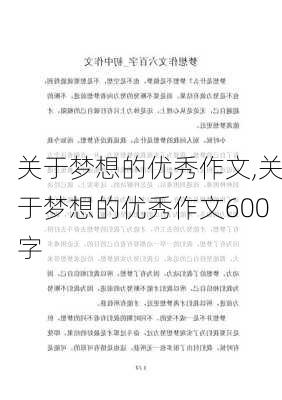 关于梦想的优秀作文,关于梦想的优秀作文600字