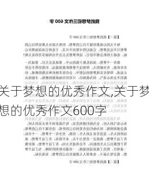 关于梦想的优秀作文,关于梦想的优秀作文600字