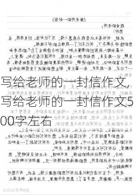 写给老师的一封信作文,写给老师的一封信作文500字左右