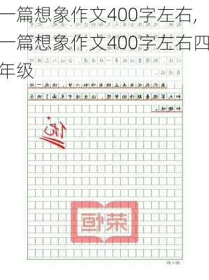 一篇想象作文400字左右,一篇想象作文400字左右四年级