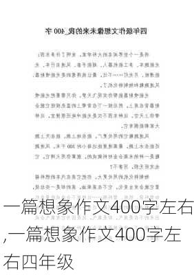 一篇想象作文400字左右,一篇想象作文400字左右四年级