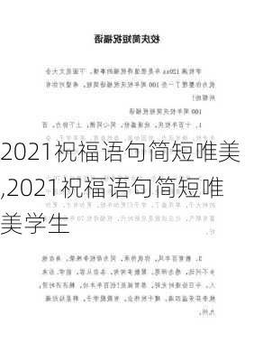 2021祝福语句简短唯美,2021祝福语句简短唯美学生