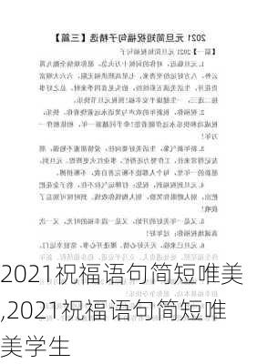 2021祝福语句简短唯美,2021祝福语句简短唯美学生