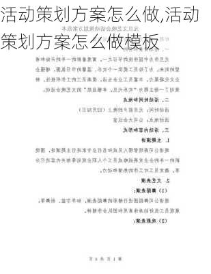 活动策划方案怎么做,活动策划方案怎么做模板