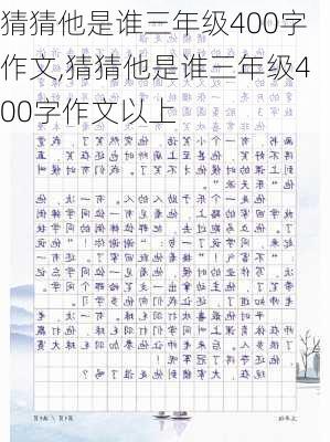 猜猜他是谁三年级400字作文,猜猜他是谁三年级400字作文以上