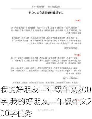 我的好朋友二年级作文200字,我的好朋友二年级作文200字优秀