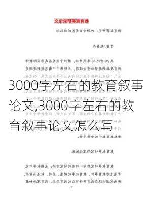 3000字左右的教育叙事论文,3000字左右的教育叙事论文怎么写