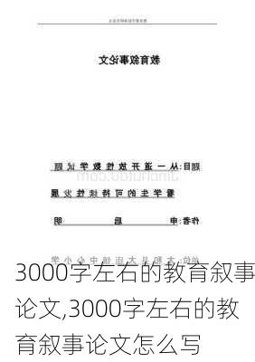 3000字左右的教育叙事论文,3000字左右的教育叙事论文怎么写