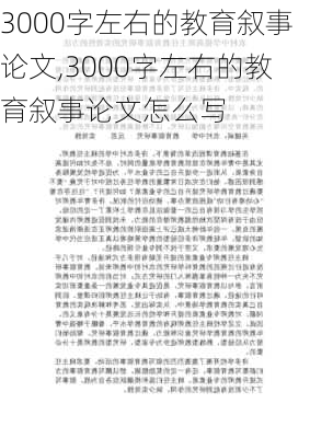 3000字左右的教育叙事论文,3000字左右的教育叙事论文怎么写