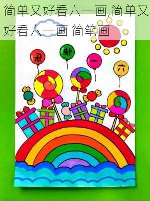 简单又好看六一画,简单又好看六一画 简笔画