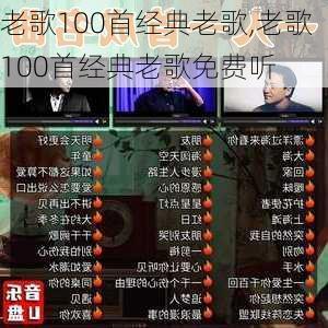 老歌100首经典老歌,老歌100首经典老歌免费听