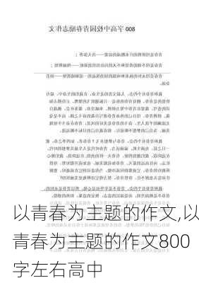 以青春为主题的作文,以青春为主题的作文800字左右高中