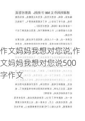 作文妈妈我想对您说,作文妈妈我想对您说500字作文