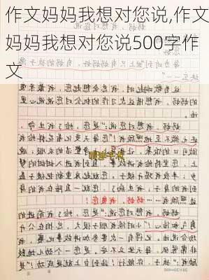 作文妈妈我想对您说,作文妈妈我想对您说500字作文