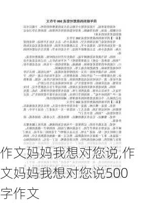 作文妈妈我想对您说,作文妈妈我想对您说500字作文