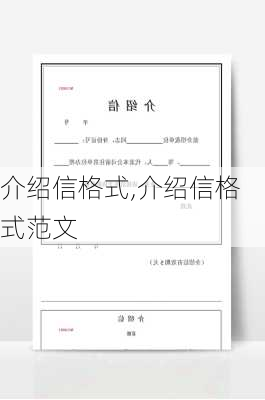 介绍信格式,介绍信格式范文